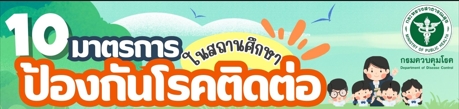มาตราการเฝ้าระวังป้องกันควบคุมโรคติดต่อในสถานศึกษา ในช่วงก่อนฤดูกาลระบาด