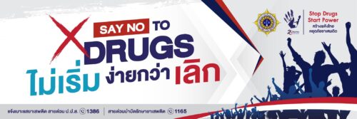 SAY NO TO DRUGS ไม่เริ่ม ง่ายกว่า เลิก