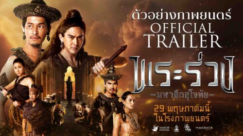 เชิญชวนรับชมภาพยนตร์ เรื่อง ” พระร่วง มหาศึก สุโขทัย ” ในโรงภาพยนตร์
