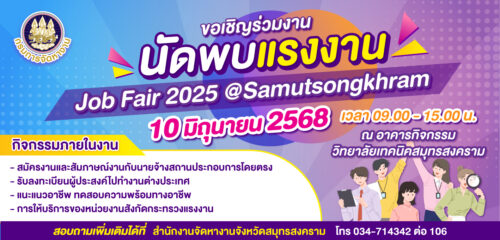 ขอเชิญร่วมงาน นัดพบแรงงาน Job Fair 2025 @สมุทรสงคราม