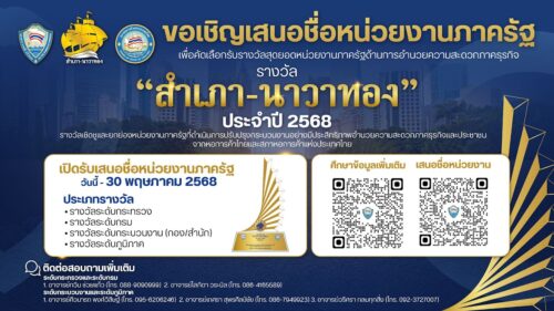 รางวัล “สำเภา-นาวาทอง” ประจำปี 2568
