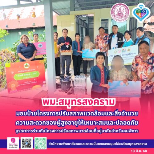 ลงพื้นที่มอบป้ายโครงการปรับสภาพแวดล้อมและสิ่งอำนวยความสะดวกของผู้สูงอายุให้เหมาะสมและปลอดภัย บูรณาการร่วมกับโครงการปรับสภาพแวดล้อมที่อยู่อาศัยสำหรับคนพิการ