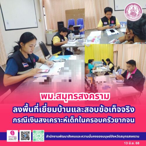 ลงพื้นที่เยี่ยมบ้านและสอบข้อเท็จจริง กรณีเงินสงเคราะห์เด็กในครอบครัวยากจน
