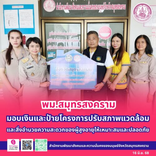 มอบเงินและป้ายโครงการปรับสภาพแวดล้อมและสิ่งอำนวยความสะดวกของผู้สูงอายุให้เหมาะสมและปลอดภัย
