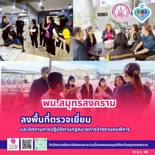 ลงพื้นที่ตรวจเยี่ยมและติดตามการปฏิบัติตามกฎหมายการจ้างงานคนพิการ ประจำปี 2568