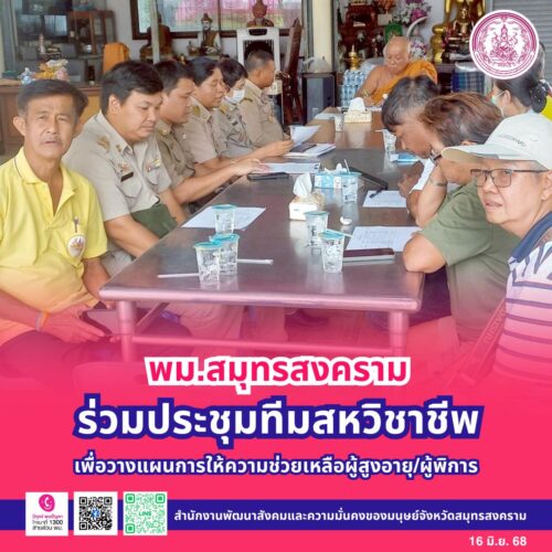ร่วมประชุมทีมสหวิชาชีพเพื่อวางแผนการให้ความช่วยเหลือผู้สูงอายุ/ผู้พิการ ซึ่งไม่สามารถติดต่อญาติมารับตัวภายหลังสิ้นสุดการรักษาได้