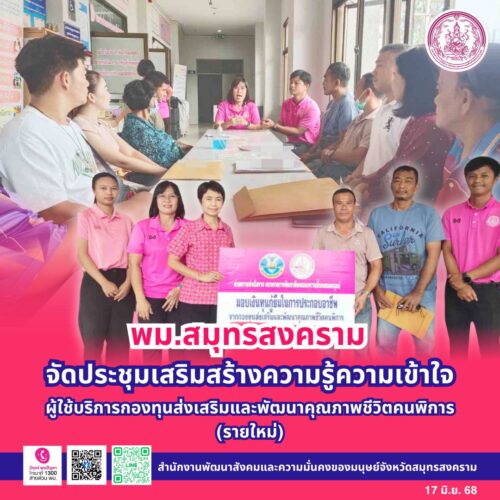 จัดประชุมเสริมสร้างความรู้ความเข้าใจ ผู้ใช้บริการกองทุนส่งเสริมและพัฒนาคุณภาพชีวิตคนพิการ (รายใหม่)