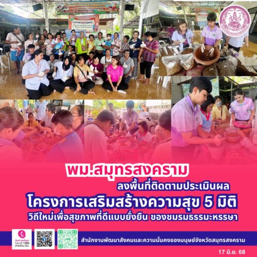 ลงพื้นที่ติดตามประเมินผลโครงการเสริมสร้างความสุข 5 มิติ วิถีใหม่เพื่อสุขภาพที่ดีแบบยั่งยืน ของชมรมธรรมะหรรษา