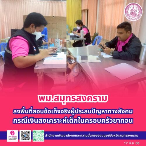 ลงพื้นที่สอบข้อเท็จจริงผู้ประสบปัญหาทางสังคม กรณีเงินสงเคราะห์เด็กในครอบครัวยากจน