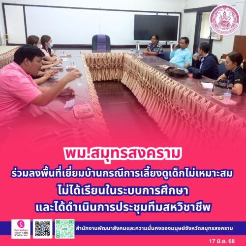 พม.สมุทรสงคราม ร่วมลงพื้นที่เยี่ยมบ้านกรณีการเลี้ยงดูเด็กไม่เหมาะสม ไม่ได้เรียนในระบบการศึกษา และได้ดำเนินการประชุมทีมสหวิชาชีพ