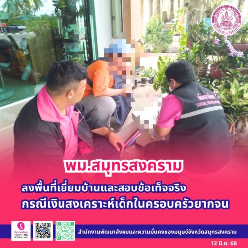 พม.สมุทรสงคราม ลงพื้นที่เยี่ยมบ้านและสอบข้อเท็จจริง กรณีเงินสงเคราะห์เด็กในครอบครัวยากจน
