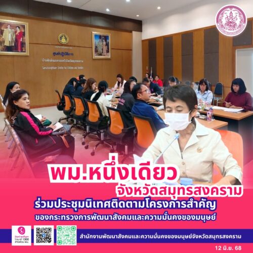 ร่วมประชุมนิเทศติดตามโครงการสำคัญของกระทรวงการพัฒนาสังคมและความมั่นคงของมนุษย์