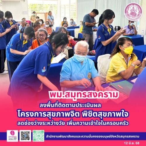 ลงพื้นที่ติดตามประเมินผลโครงการสุขภาพจิต พิชิตสุขภาพใจ ลดช่องว่างระหว่างวัย เพิ่มความเข้าใจในครอบครัว