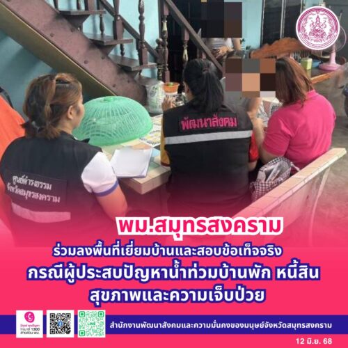 ร่วมลงพื้นที่เยี่ยมบ้านและสอบข้อเท็จจริง กรณีผู้ประสบปัญหาน้ำท่วมบ้านพัก หนี้สิน สุขภาพและความเจ็บป่วย