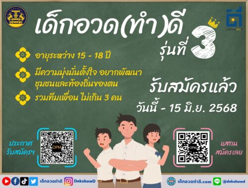 โครงการ “เด็กอวด(ทำ)ดี” รุ่นที่ 3 เปิดรับสมัครแล้ว!