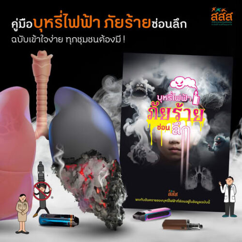 ยิ่งสูบ ยิ่งเสี่ยง ! บุหรี่ไฟฟ้า ภัยร้ายที่ซ่อนลึก ทำลายปอดพังก่อนวัยอันควร !
