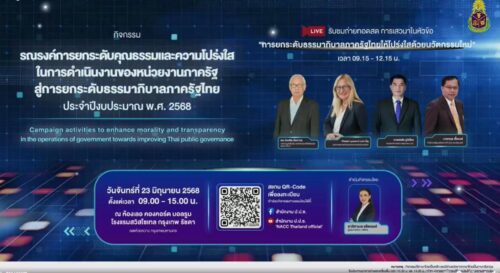 ร่วมกิจกรรมรณรงค์การยกระดับคุณธรรมและความโปร่งใสในการดำเนินงานฯ สู่การยกระดับธรรมาภิบาลภาครัฐไทย