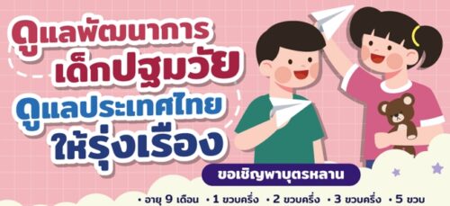 ดูแลพัฒนาการเด็กปฐมวัย ดูแลประเทศไทยให้รุ่งเรื่อง