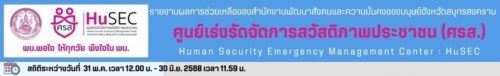รายงานผลการช่วยเหลือของสํานักงานพัฒนาสังคมและความมั่นคงของมนุษย์ จังหวัดสมุทรสงครามศูนย์เร่งรัดจัดการสวัสดิภาพประชาชน (ศรส.)