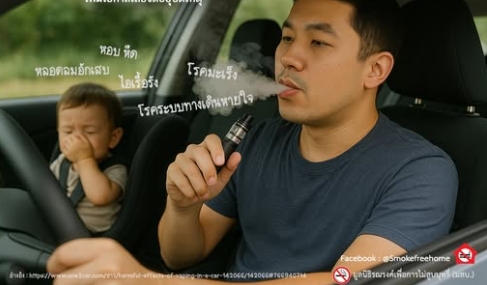 สูบบุหรี่ไฟฟ้าในรถยนต์ ส่งผลอะไรบ้าง?