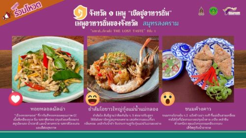 เชิญชวนทุกท่านร่วมโหวต 1 จังหวัด 1 เมนู เชิดชูอาหารถิ่น ประจำปี 2568 “Thailand Best Local Food : รสชาติ…ที่หายไป The Lost Taste ปี 3”