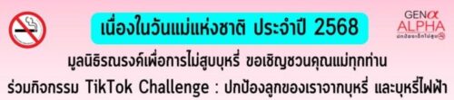 เนื่องในวันแม่แห่งชาติ 12 สิงหาคม 2568 นี้ขอเชิญชวนคุณแม่ TikToker ทุกท่าน ร่วมสนุกลุ้นรับเสื้อยืด “บ้านนี้ปลอดบุหรี่ บุหรี่ไฟฟ้า”กับกิจกรรม TikTok Challenge : ปกป้องลูกของเราจากบุหรี่ และบุหรี่ไฟฟ้า 