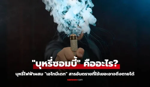 “บุหรี่ซอมบี้” คืออะไร บุหรี่ไฟฟ้าผสม “เอโทมีเดท” สารอันตรายที่ใช้เป็นยาสลบทางการแพทย์