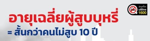 “บุหรี่ไม่ได้แค่ทำลายปอด แต่มัน…แอบขโมยอะไรหลายอย่างในชีวิต”