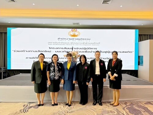 ร่วมโครงการสัมมนาเชิงปฏิบัติการ “ร่วมสร้างทางเลือกใหม่ : บนเวทีศาลนำร่องเพื่อบำบัดฟื้นฟูผู้เสพยาเสพติด”