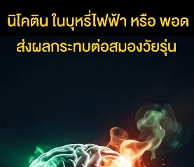 “การสูบบุหรี่ไฟฟ้าเพิ่มความเสี่ยงโรคซึมเศร้าในเด็ก”